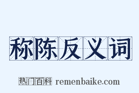 称陈反义词是什么意思的图片